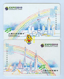 上海交通卡 公交卡 9品世博会祝愿如愿纪念卡 两张一套