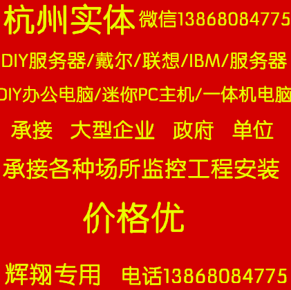 DIY电脑主机 服务器 一体机电脑杭州实体 监控上门安装