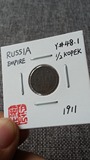 【阴历】钱币收藏 沙俄 俄罗斯 1911年 1/2戈比 Y#48.1 00000804