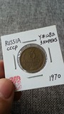【阴历】钱币收藏 苏联CCCP 1970年 3戈比 Y#128a 00000827