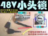 『中国电动车配件总汇』48V电动车用电源锁/电门锁/小号电池盒锁