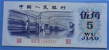 第三套人民币 1972年  5角 平版无水印 豹子号 1560333