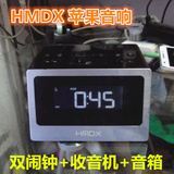 美国HMDX苹果音响 大屏幕双闹钟收音机 iPhone4/5/6S手机有源音箱