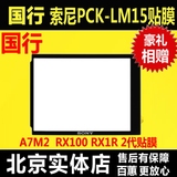 sony索尼PCK-LM15屏幕保护面板RX1R II/RX100 M4/A7RM2/7SM2/贴膜