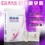 EVE避轻松液体避孕套女用避孕栓剂隐形安全套杀精剂避孕液性用品