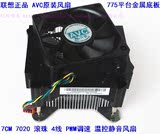 100% 联想AVC 775风扇 CPU纯铝散热器 7CM滚珠 4针温控超静音