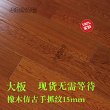 直销实木多层地板 大板801橡木仿古手抓纹15mm复合地板地暖特价中