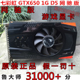 七彩虹GTX650网驰二手游戏显卡秒2G GT640750HD6770 7770 6850 1G