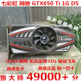 包邮七彩虹GTX650ti 1G D5台式机游戏显卡拼 660 560760 7850 750