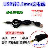 USB鼠标DC充电线平板电脑手机PSP小音箱蓝牙耳机5V 1A电源线2.5mm