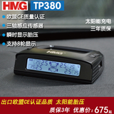 HMG胎压监测TPMS /太阳能无线内置 /汽车轮胎报警器高精度/TP380
