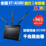 ASUS华硕路由器RT-AC68U 双频无线AC1900 千兆路由器国行联保3年