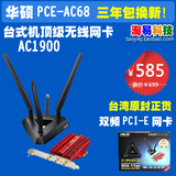 现货asus华硕PCE-AC68台式机无线网卡AC19000 PCI-E顶级双频网卡