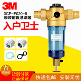 3M 净水器 中央前置过滤器 反冲洗 管道过滤 非直饮 3CP-F020-5