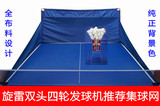 旋雷乒乓球集球网，旋雷双头四轮充电便携式发球机推荐集球网