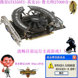 微星GTX550TI 真实1G DDR5 二手拆机游戏显卡秒GTS450 GTS250