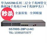 现货促销华为全新S5700S-28P-LI-AC 24口+4SFP24口全千兆交换机