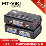 迈拓维矩MT-260KL 多电脑KVM切换器2口USB手动2进1出共享配线