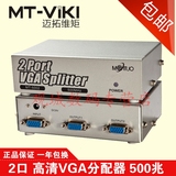 迈拓维矩 MT-5002 高清2口VGA分配器 电脑接电视/投影仪 1进2出