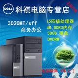 戴尔/DELL 台式机商务机 四核 高端电脑 3020MT/SFF I5-4590