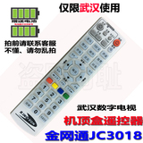 原装品质KINGVON 金网通 JC3018武汉数字电视机顶盒遥控器