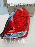 北京现代11款伊兰特后尾灯总成 后尾灯罩 尾灯总成 纯正配件品牌