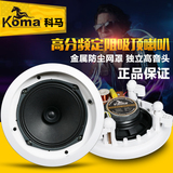 KOMA KO-708吸顶喇叭 定阻同轴家用天花喇叭吊顶音响音箱5寸6寸