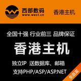 西部数码虚拟主机 香港空间全能国内免备案网站空间PHP/ASP独立IP