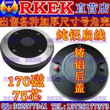 RKEK高音驱动头号角170磁75芯JBL专业舞台音箱号角各种尺寸外壳