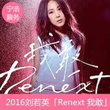 2016刘若英「Renext 我敢」世界巡回演唱会门票-南京站