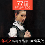 郭润文油画高清电子图片中国写实油画临摹喷绘装饰素材77幅14.2G