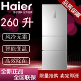 Haier/海尔 BCD-260WDBD 三门家用冰箱风冷无霜电子控温杀菌