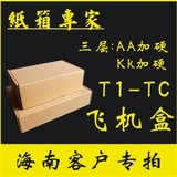 （广东到海南专线货运）三层T1 2 3 4 5 6 特硬型飞机盒 纸盒纸箱