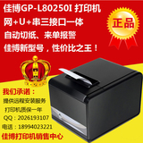 佳博GP-L80250I热敏打印机80小票据打印机厨房打印机网口自动切刀