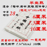 安徽泾县半生半熟米字格宣纸6cm-7.5cm-10CM毛笔书法专用练习包邮