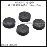 ACROLINK雅高聆 碳纤避震脚垫 避震脚垫 高材质碳纤垫片30mm*10mm