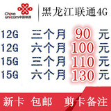 联通3g4g无线上网卡 卡托 黑龙江哈尔滨半年12G15G累计流量卡