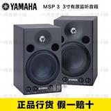 YAMAHA/雅马哈 MSP3 专业音响 3寸有源工作室监听音箱 【单只】