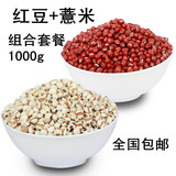 【天天特价】红豆薏米组合1000g小薏仁米hongdou祛湿养生粥 杂粮