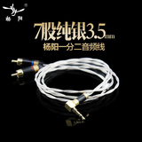 台湾YYAUDIOsilver银雕纯银3.5转二RCA线 双莲花线音频线 一分二