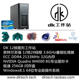 DK H1208 旗舰 至强12核24线程 8G专业图形卡 图形电脑工作站E5
