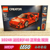 【正品现货】 乐高 LEGO 10248 法拉利F40 现货秒发