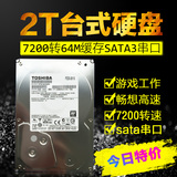 Toshiba/东芝 2TB台式机硬盘7200转64M/2T监控专用Sata3串口硬盘