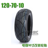 踏板摩托车120-70-10真空胎祖玛改装胎电动车轮胎适配2.5x10轮毂