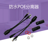 poe供电模块分离器 12V防水线直通型poe分离器 电源网络分离器