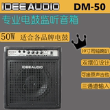 艾德菲尔DM50电子鼓音箱50W电鼓监听吉他键盘音箱乐队排练音响