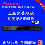 Pioneer/先锋BDP-160 3D蓝光dvd播放机高清播放器 行货联保 促销