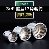 Keycon重型套筒12角花型套头维修工程机械汽车工具3/4寸19mm接口