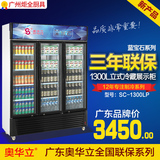 奥华立三门立式冷藏展示柜 商用饮品柜超市柜 保鲜柜1300L容量