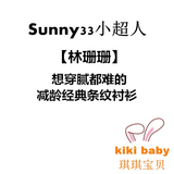 Sunny33小超人林珊珊同款想穿腻都难的减龄经典条纹衬衫 春装新款